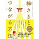神さまとつながる方法（日本文芸社） [電子書籍]