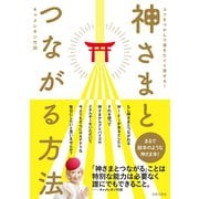 神さまとつながる方法（日本文芸社） [電子書籍]