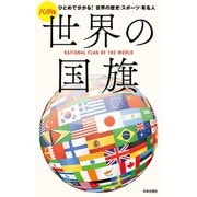 ハンディ版 世界の国旗（日本文芸社） [電子書籍]