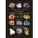 474種の石と出会える パワーストーンバイブル（日本文芸社） [電子書籍]