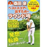 桑田 泉 ベストスコアを出すためのラウンド術（日本文芸社） [電子書籍]