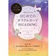 一番わかりやすい はじめてのオラクルカードREADING（日本文芸社） [電子書籍]