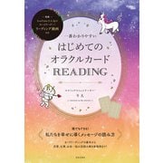 一番わかりやすい はじめてのオラクルカードREADING（日本文芸社） [電子書籍]