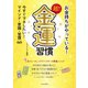 お金持ちがやっている！ 超！金運習慣（日本文芸社） [電子書籍]