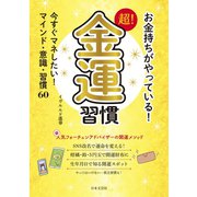 お金持ちがやっている！ 超！金運習慣（日本文芸社） [電子書籍]
