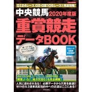 中央競馬 重賞競走データBOOK 2020年度版（日本文芸社） [電子書籍]