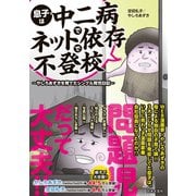 息子は中二病でネット依存で不登校 ～やしろあずきを育てたシングル育児日記～（日本文芸社） [電子書籍]