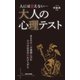 人には言えない・・・ 大人の心理テスト（日本文芸社） [電子書籍]