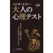 人には言えない・・・ 大人の心理テスト（日本文芸社） [電子書籍]