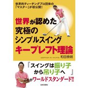 世界が認めた究極のシンプルスイング キープレフト理論（日本文芸社） [電子書籍]