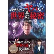 ナオキマンのヤバい世界の秘密（日本文芸社） [電子書籍]