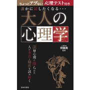 誰かに試したくなる・・・ 大人の心理学（日本文芸社） [電子書籍]