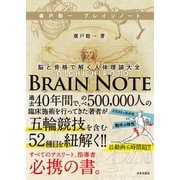 廣戸聡一 ブレインノート（日本文芸社） [電子書籍]