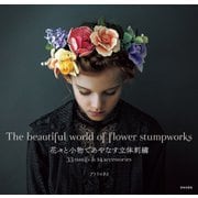 花々と小物であやなす立体刺？（日本文芸社） [電子書籍]