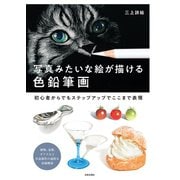 写真みたいな絵が描ける 色鉛筆画（日本文芸社） [電子書籍]