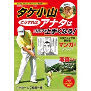 タケ小山 こうすればアナタはゴルフが上手くなる！（日本文芸社） [電子書籍]
