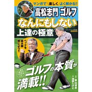 高松志門 ゴルフ なんにもしない上達の極意（日本文芸社） [電子書籍]