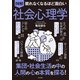 眠れなくなるほど面白い 図解 社会心理学（日本文芸社） [電子書籍]