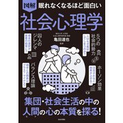 眠れなくなるほど面白い 図解 社会心理学（日本文芸社） [電子書籍]