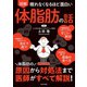 眠れなくなるほど面白い 図解 体脂肪の話（日本文芸社） [電子書籍]