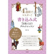 4週間でマスター！書き込み式 78枚で占うタロットレッスン（日本文芸社） [電子書籍]