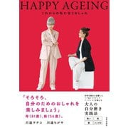 HAPPY AGEING これからの私に合うおしゃれ（日本文芸社） [電子書籍]