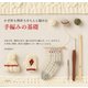 かぎ針も棒針もきちんと編める 手編みの基礎（日本文芸社） [電子書籍]