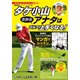タケ小山 だからアナタはゴルフが上手くなる！（日本文芸社） [電子書籍]