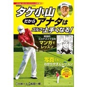 タケ小山 だからアナタはゴルフが上手くなる！（日本文芸社） [電子書籍]