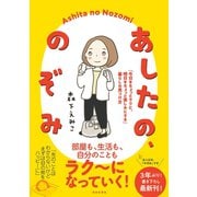 あしたの、のぞみ（日本文芸社） [電子書籍]