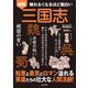 眠れなくなるほど面白い 図解 三国志（日本文芸社） [電子書籍]