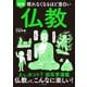 眠れなくなるほど面白い 図解 仏教（日本文芸社） [電子書籍]