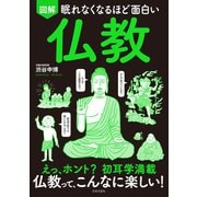 眠れなくなるほど面白い 図解 仏教（日本文芸社） [電子書籍]