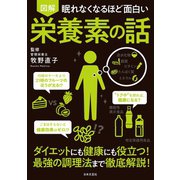 眠れなくなるほど面白い 図解 栄養素の話（日本文芸社） [電子書籍]