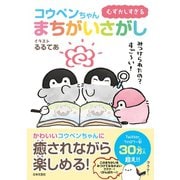 むずかしすぎる コウペンちゃんまちがいさがし（日本文芸社） [電子書籍]