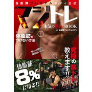 自衛隊プレミアムボディ公式 マジトレ（日本文芸社） [電子書籍]