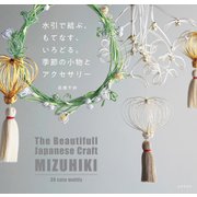 水引で結ぶ、もてなす、いろどる。季節の小物とアクセサリー（日本文芸社） [電子書籍]
