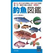 釣魚図鑑（日本文芸社） [電子書籍]