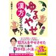 ゆるやせ漢方ダイエット（日本文芸社） [電子書籍]