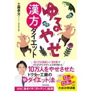 ゆるやせ漢方ダイエット（日本文芸社） [電子書籍]