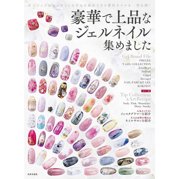 豪華で上品なジェルネイル集めました（日本文芸社） [電子書籍]