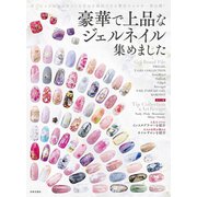 豪華で上品なジェルネイル集めました（日本文芸社） [電子書籍]