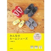 みんなのルームシューズ（日本文芸社） [電子書籍]