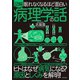 眠れなくなるほど面白い 図解 病理学の話（日本文芸社） [電子書籍]