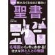 眠れなくなるほど面白い 図解 聖書（日本文芸社） [電子書籍]