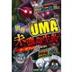 世界のUMA 未確認生物データブック（日本文芸社） [電子書籍]
