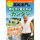 高松志門流 考え方を変えればゴルフはカンタンになる（日本文芸社） [電子書籍]