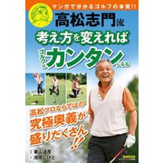 高松志門流 考え方を変えればゴルフはカンタンになる（日本文芸社） [電子書籍]