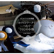 はじめての白糸刺繍 ホワイトワークでつむぐ くらしの小物（日本文芸社） [電子書籍]