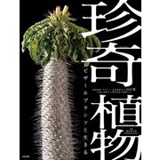 珍奇植物 ビザールプランツと生きる（日本文芸社） [電子書籍]